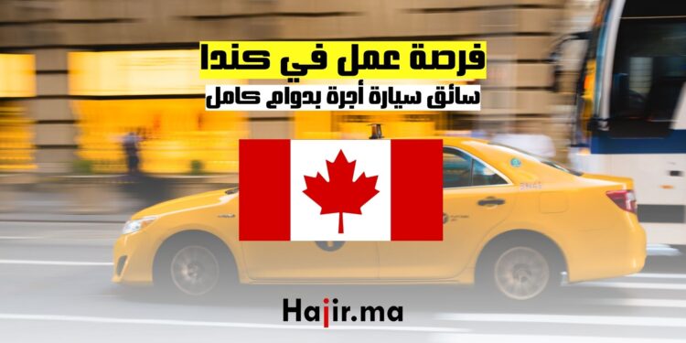 فرصة عمل في كندا سائق سيارة أجرة