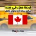 فرصة عمل في كندا سائق سيارة أجرة