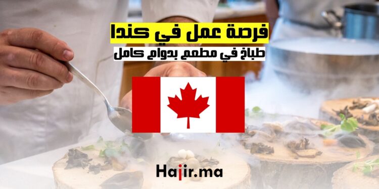 فرصة عمل في كندا طباخ في مطعم