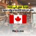 فرصة عمل في كندا كحلاق مع رعاية التأشيرة