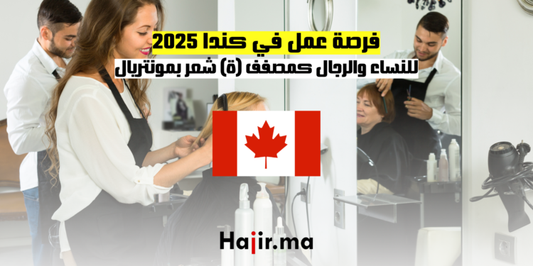 فرصة عمل في كندا للنساء والرجال كمصفف (ة) شعر بمونتريال