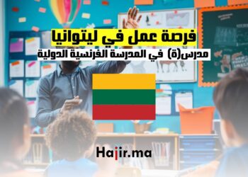 فرصة عمل مدرس (ة) في المدرسة الفرنسية الدولية في ليتوانيا