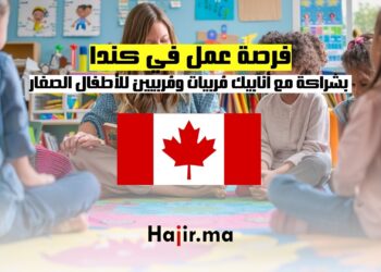 فرصة عمل في كندا بشراكة مع أنابيك : مُربيات ومُربيين للأطفال الصغار