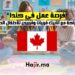 فرصة عمل في كندا بشراكة مع أنابيك : مُربيات ومُربيين للأطفال الصغار