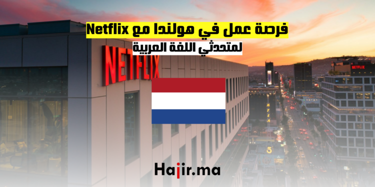فرصة عمل في هولندا مع Netflix لمتحدثي اللغة العربية