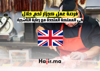 فرصة عمل كجزار لحم حلال في المملكة المتحدة مع رعاية التأشيرة