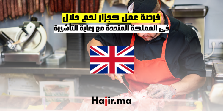 فرصة عمل كجزار لحم حلال في المملكة المتحدة مع رعاية التأشيرة