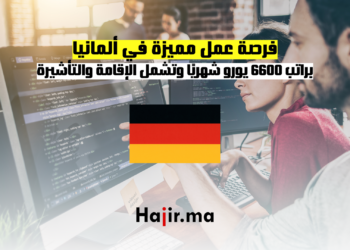 فرصة عمل مميزة في ألمانيا براتب 6600 يورو شهريًا وتشمل الإقامة والتأشيرة