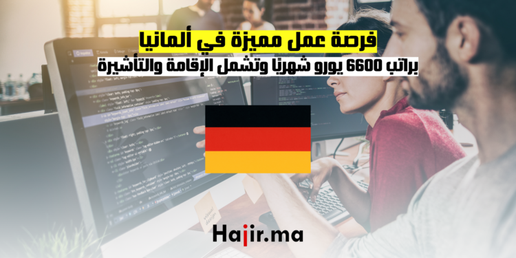 فرصة عمل مميزة في ألمانيا براتب 6600 يورو شهريًا وتشمل الإقامة والتأشيرة