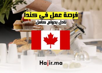 فرصة عمل نادل في كندا بدوام كامل