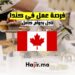 فرصة عمل نادل في كندا بدوام كامل