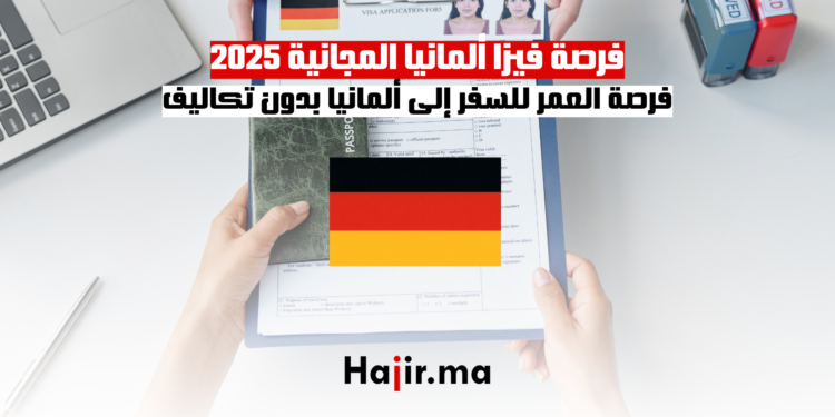 فرصة فيزا ألمانيا المجانية 2025 فرصة العمر للسفر إلى ألمانيا بدون تكاليف