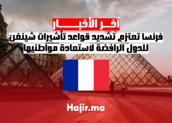 فرنسا تعتزم تشديد قواعد تأشيرات شينغن للدول الرافضة لاستعادة مواطنيها