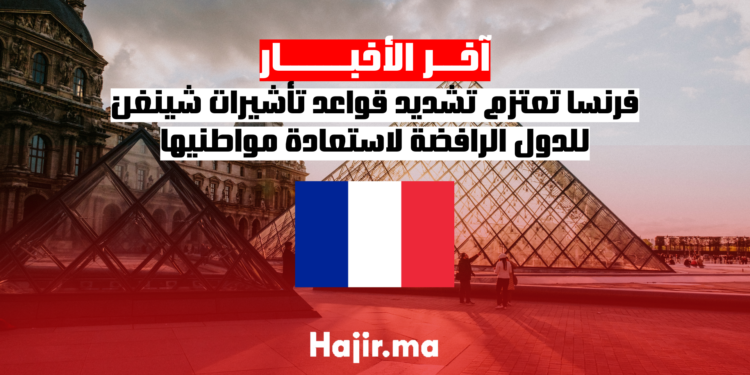 فرنسا تعتزم تشديد قواعد تأشيرات شينغن للدول الرافضة لاستعادة مواطنيها