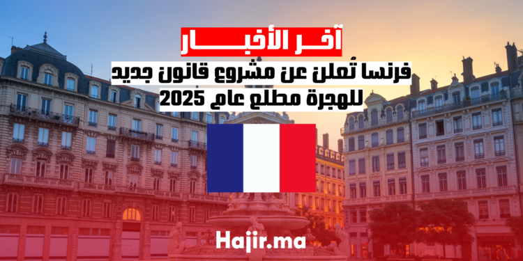 فرنسا تُعلن عن مشروع قانون جديد للهجرة مطلع عام 2025