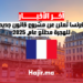فرنسا تُعلن عن مشروع قانون جديد للهجرة مطلع عام 2025