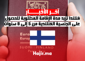 فنلندا تزيد مدة الإقامة المطلوبة للحصول على الجنسية الفنلندية من 5 إلى 8 سنوات