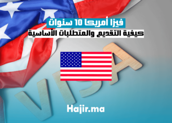 فيزا أمريكا 10 سنوات: خطوات الحصول عليها ومستندات التقديم