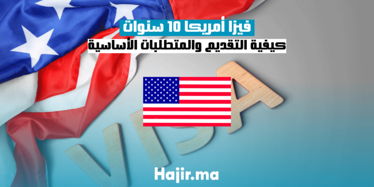 فيزا أمريكا 10 سنوات: خطوات الحصول عليها ومستندات التقديم