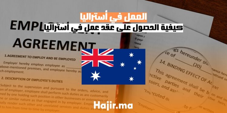 الحصول على عقد عمل في أستراليا