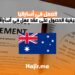 الحصول على عقد عمل في أستراليا