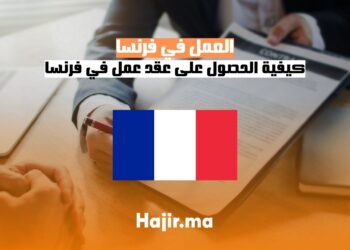 العمل في فرنسا
