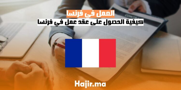العمل في فرنسا