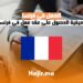 العمل في فرنسا