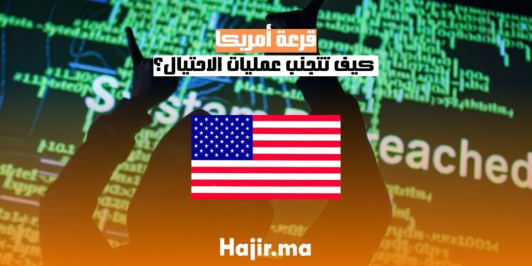 قرعة أمريكا كيف تتجنب عمليات الاحتيال؟