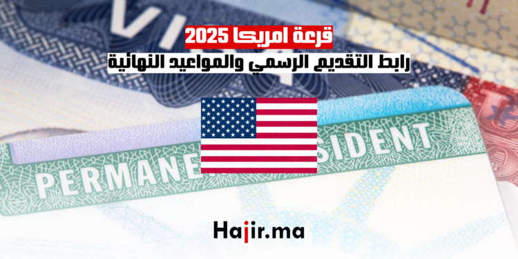 قرعة امريكا 2025 رابط التقديم الرسمي والمواعيد النهائية