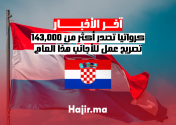 كرواتيا تصدر أكثر من 143,000 تصريح عمل للأجانب هذا العام