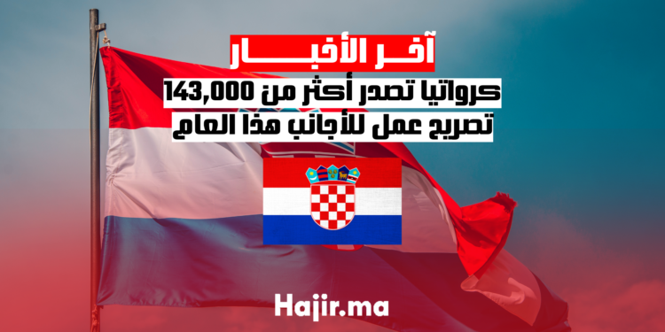 كرواتيا تصدر أكثر من 143,000 تصريح عمل للأجانب هذا العام