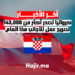 كرواتيا تصدر أكثر من 143,000 تصريح عمل للأجانب هذا العام