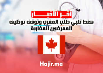 كندا تلبي طلب المغرب وتوقف توظيف الممرضين المغاربة