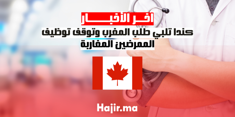 كندا تلبي طلب المغرب وتوقف توظيف الممرضين المغاربة