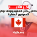 كندا تلبي طلب المغرب وتوقف توظيف الممرضين المغاربة