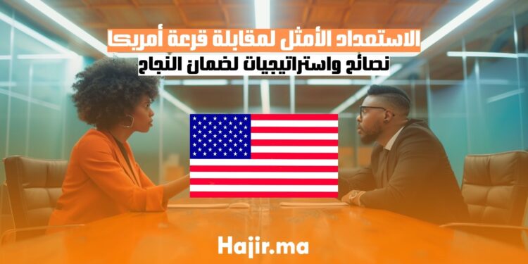 كيف تتجنب الاحتيال في قرعة أمريكا