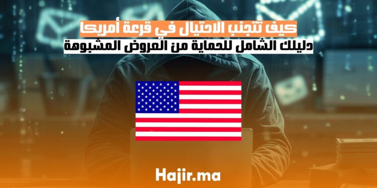 كيف تتجنب الاحتيال في قرعة أمريكا