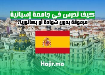 كيف تدرس في جامعة إسبانية مرموقة بدون شهادة أو بكالوريا؟