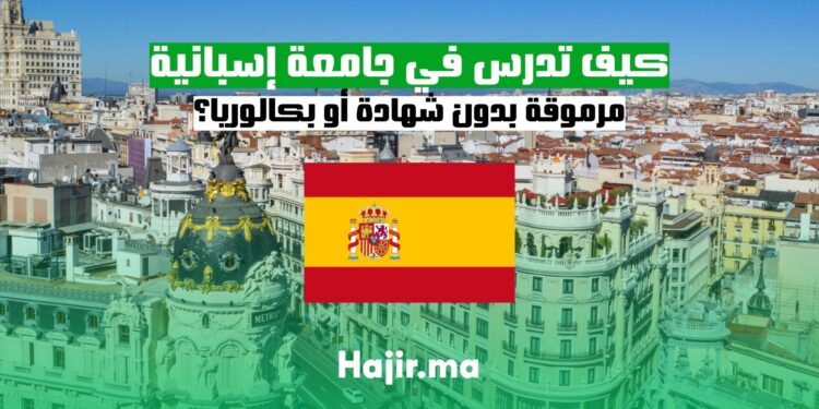 كيف تدرس في جامعة إسبانية مرموقة بدون شهادة أو بكالوريا؟