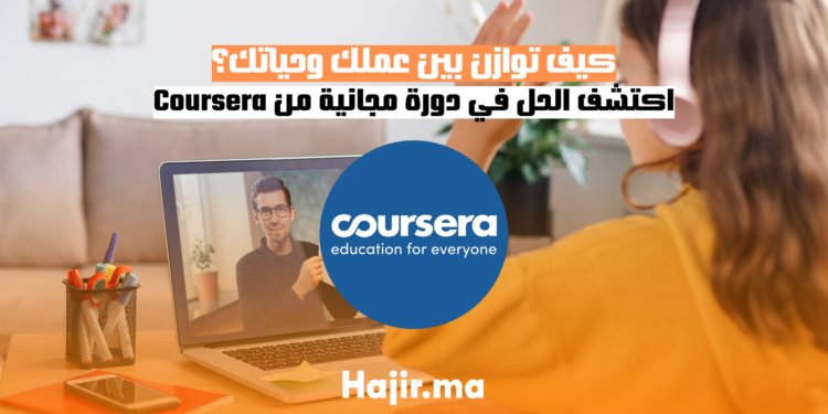 كيف توازن بين عملك وحياتك؟ اكتشف الحل في دورة مجانية من Coursera