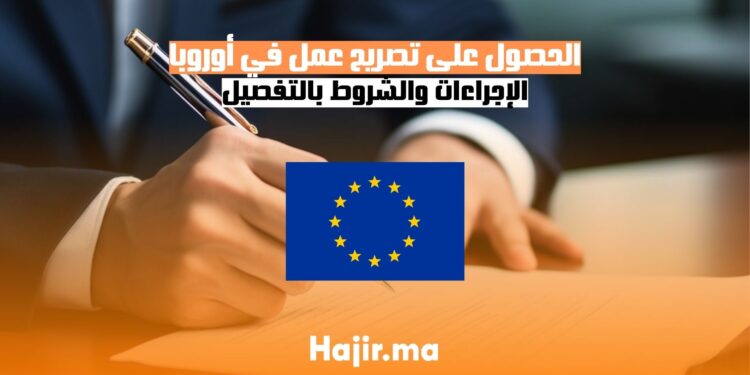 كيفية الحصول على تصريح عمل في أوروبا الإجراءات والشروط