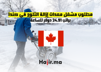 مطلوب مشغل معدات إزالة الثلوج في كندا براتب 24.91 دولار للساعة