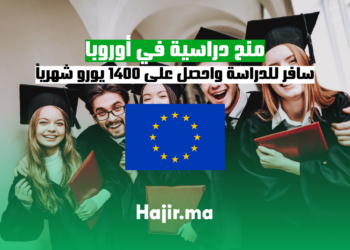 منح دراسية في أوروبا سافر للدراسة واحصل على 1400 يورو شهرياً