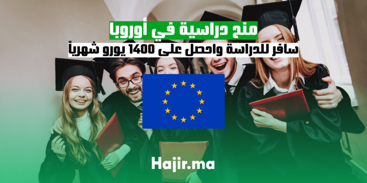 منح دراسية في أوروبا سافر للدراسة واحصل على 1400 يورو شهرياً