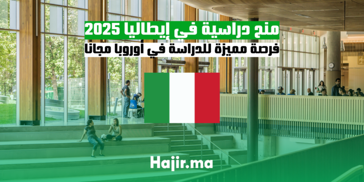 منح دراسية في إيطاليا 2025 فرصة مميزة للدراسة في أوروبا مجانًا