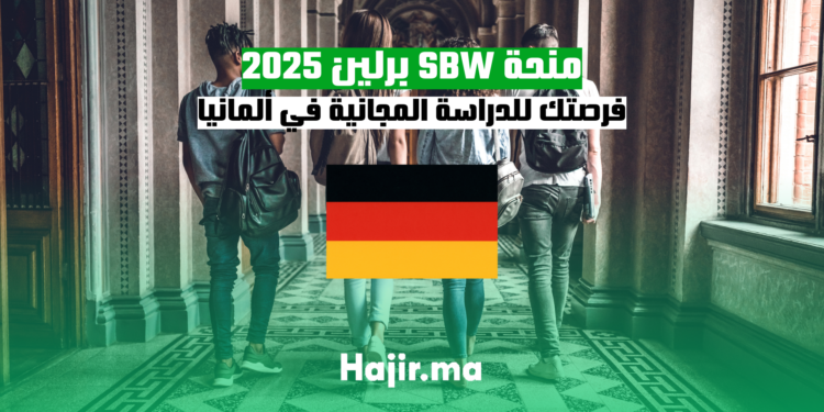 منحة SBW برلين 2025 فرصتك للدراسة المجانية في ألمانيا