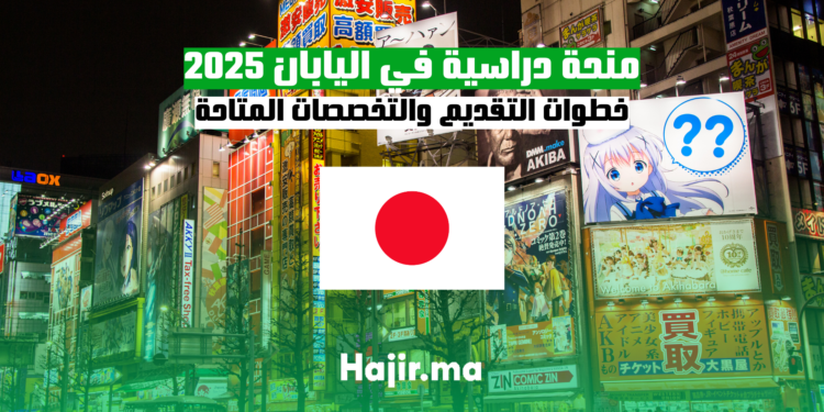 منحة دراسية في اليابان 2025 خطوات التقديم والتخصصات المتاحة