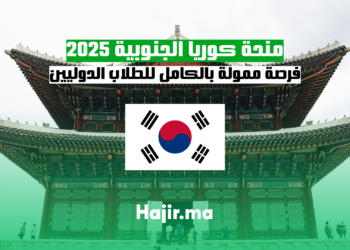 منحة كوريا الجنوبية 2025 فرصة ممولة بالكامل للطلاب الدوليين