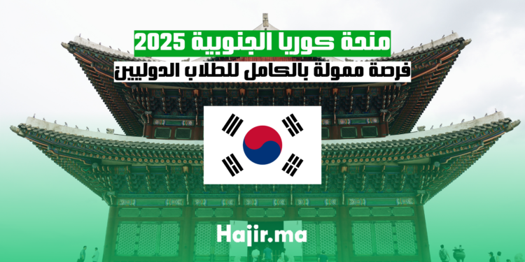 منحة كوريا الجنوبية 2025 فرصة ممولة بالكامل للطلاب الدوليين